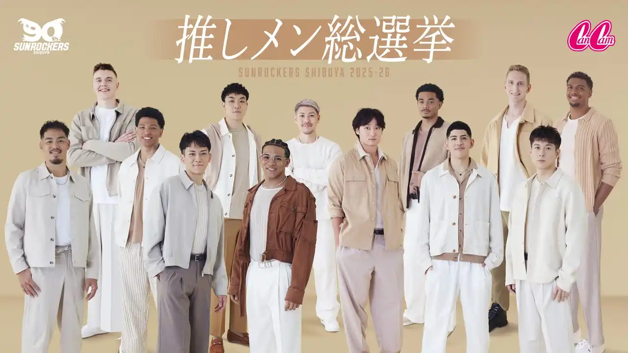 【サンロッカーズ渋谷】 CanCamとの初のタイアップが実現！平均身長197cmのイケメンが集結したファン投票型企画「推しメン総選挙2025-26」開催