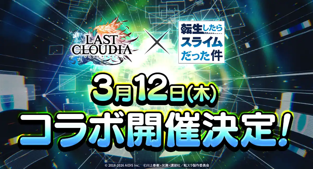 『ラストクラウディア』×『転生したらスライムだった件』3月12日(木)よりコラボ開催決定!!