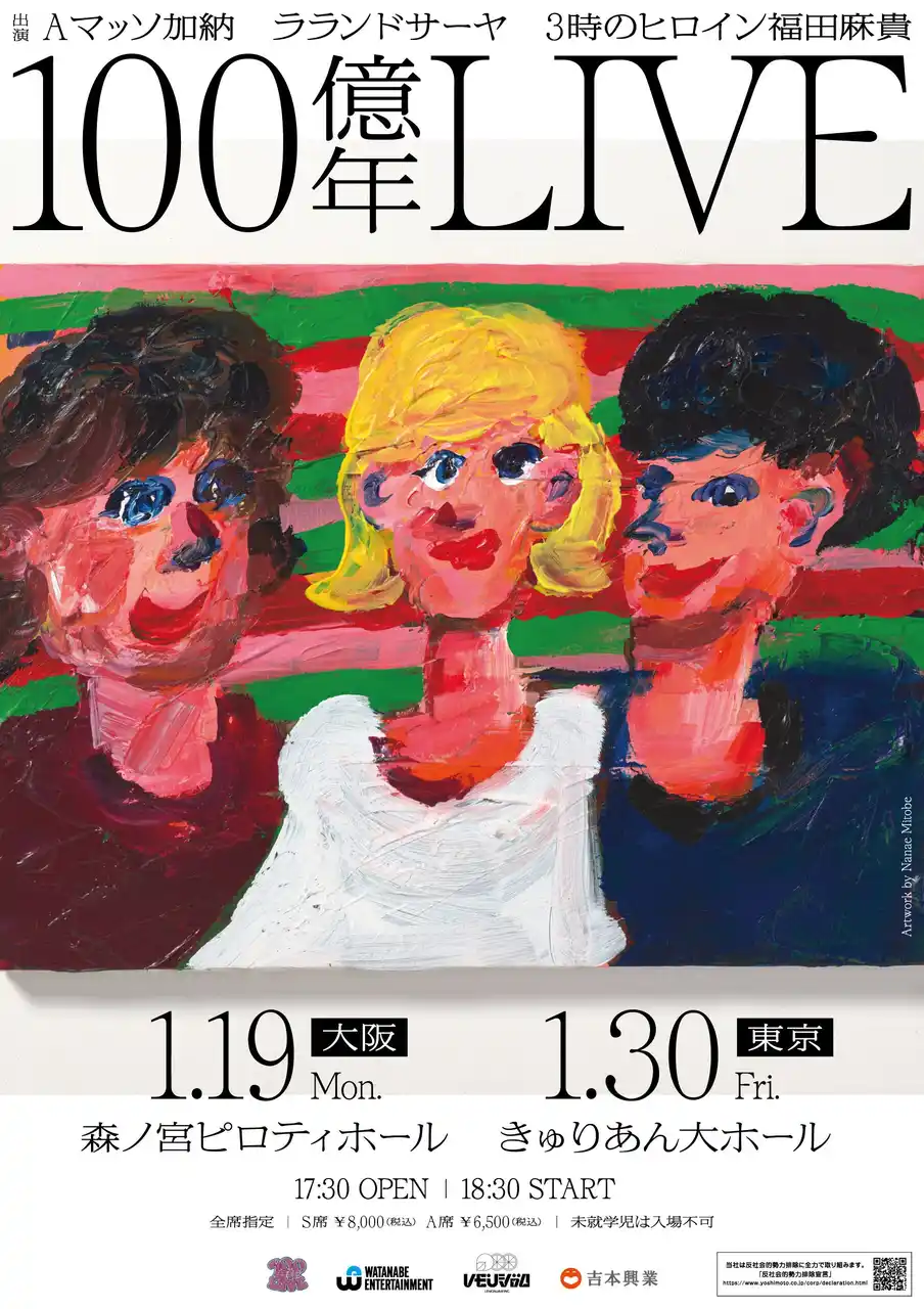【吉本興業株式会社】 Aマッソ・加納、ラランド・サーヤ、3時のヒロイン・福田麻貴初の東阪ライブ「100億年LIVE」大好評につき、配信チケット販売＆グッズ追加販売決定！