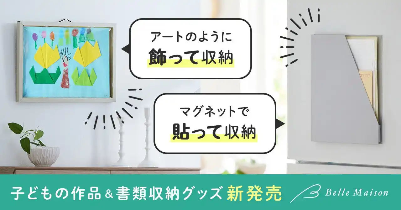 【株式会社千趣会】 「飾る」と「しまう」を両立！子どもの作品収納の悩みを解決「収納しながらアートのように飾れる作品収納」など3アイテムを12月24日（水）より販売開始
