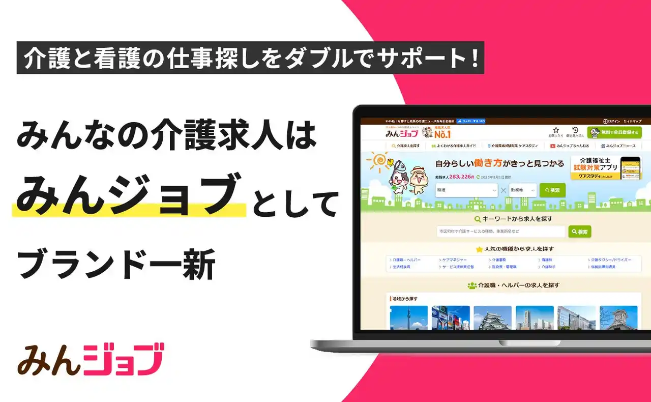 介護・看護求人検索サイト「みんなの介護求人」が「みんジョブ」へサービス名・ロゴを一新！