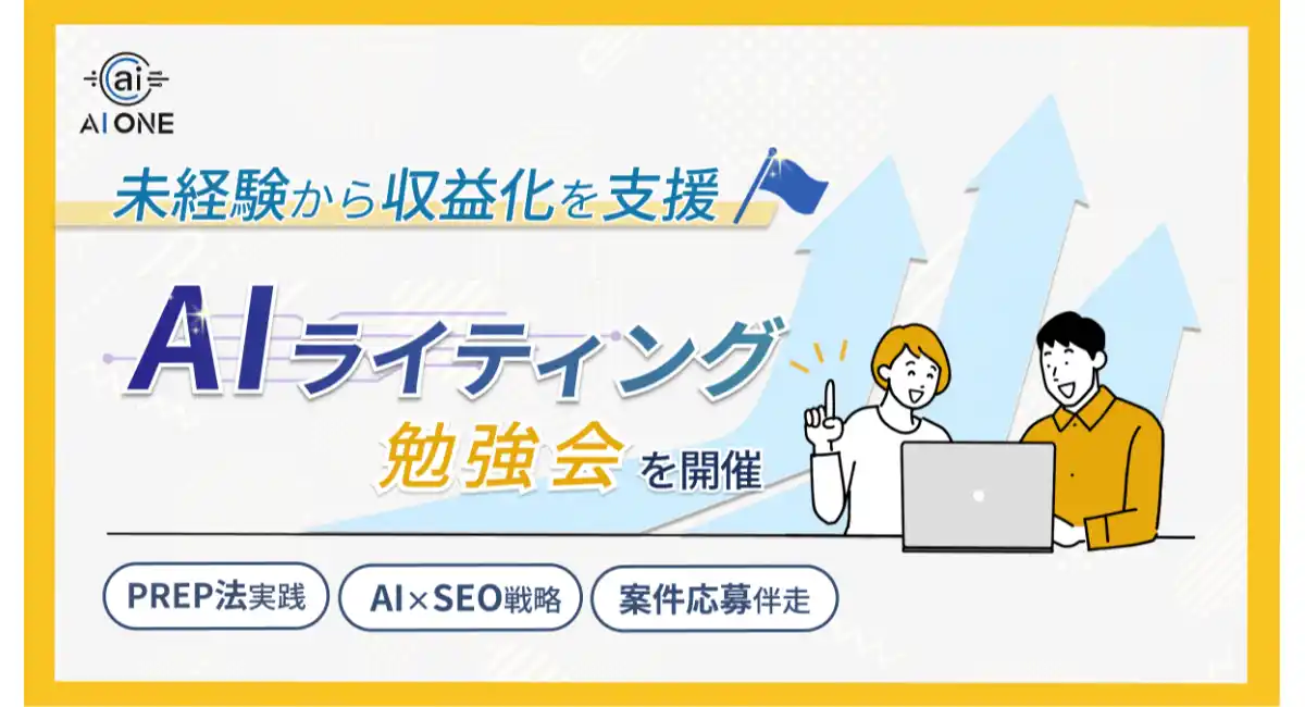未経験から収益化を支援する「Webライティング勉強会」を開催！AI活用と独自の視点で「0→1」達成を加速