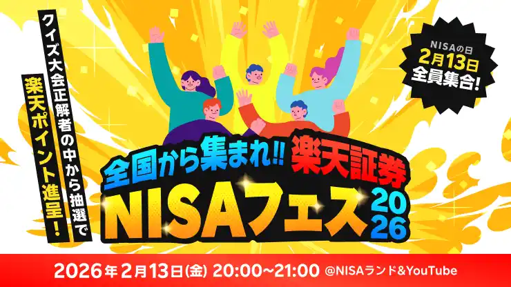 楽天証券、「全国から集まれ！-楽天証券NISAフェス 2026-」を開催！