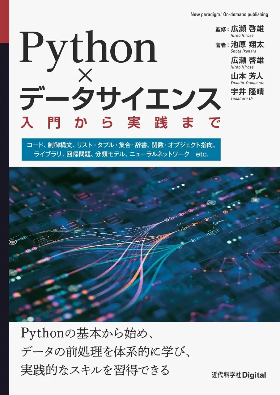 【インプレスグループ】 Pythonの基本文法を学習し、データ分析の基礎が身につく『Python×データサイエンス　入門から実践まで』発行