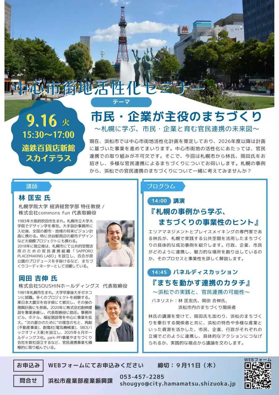 【浜松市】 【参加者募集中】セミナー「市民・企業が主役のまちづくり～札幌に学ぶ、市民・企業と育む官民連携の未来図～」