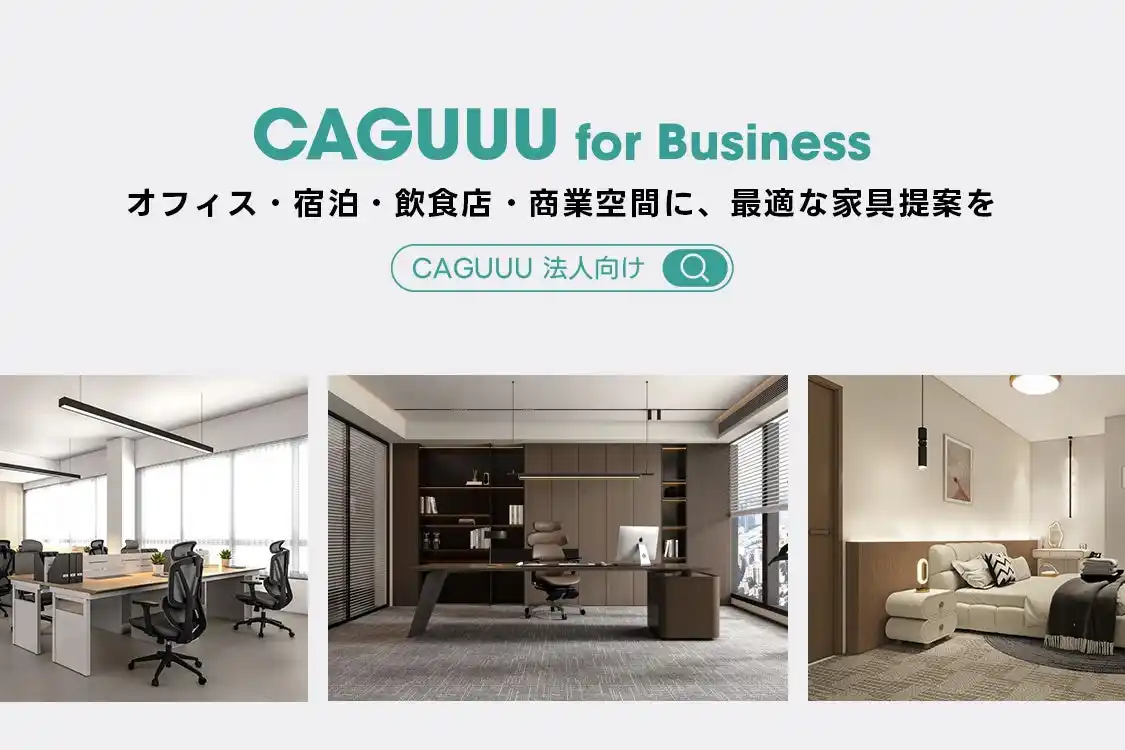 【CAGUUU】 【リリース特典あり】CAGUUU、法人向けサービス（CAGUUU for Business）を正式提供開始