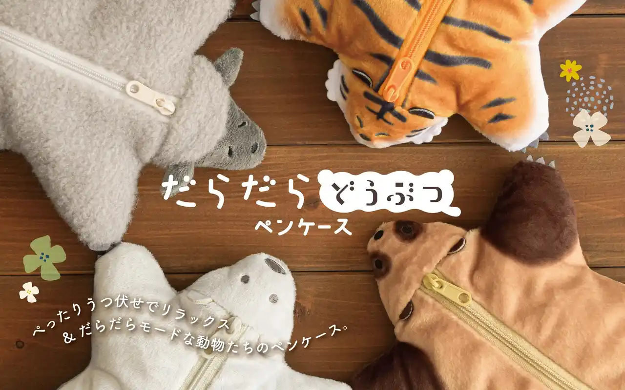 うつぶせポーズのだらけた動物たちに癒される！「だらだらどうぶつ ペンケース」2月12日（木）新発売
