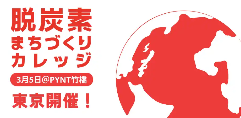 【issue+design】 「脱炭素まちづくりカレッジ２０２６」東京開催詳報！３月５日PYNT竹橋にて