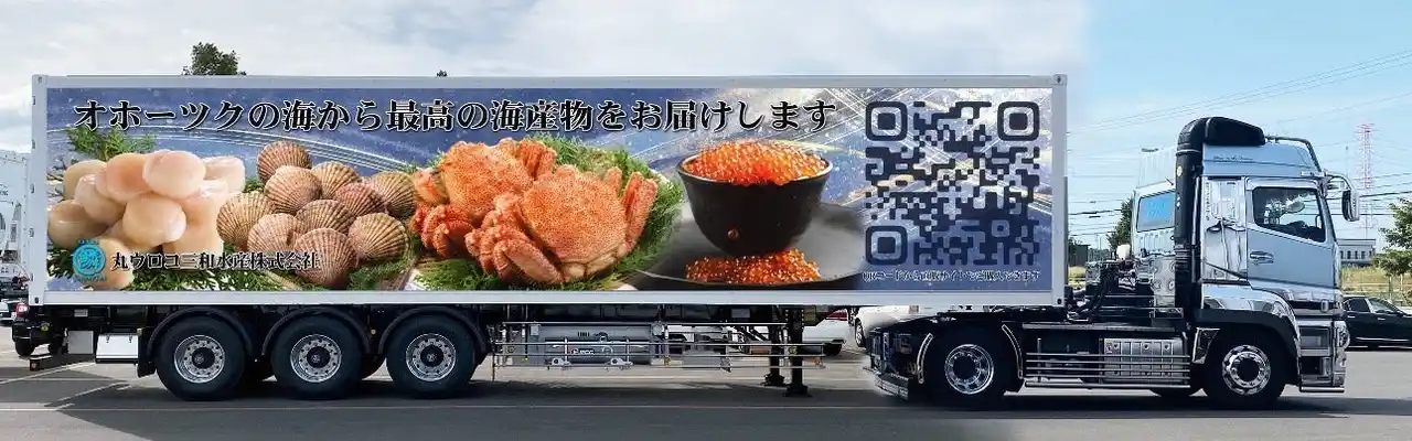 【丸ウロコ三和水産株式会社】 北海道オホーツクの海の恵みを乗せて走る水産アドトラック