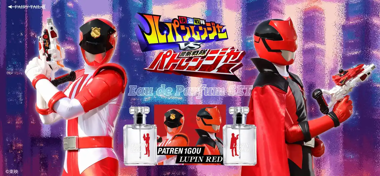 【フェアリーテイル株式会社】 快盗戦隊ルパンレンジャーVS警察戦隊パトレンジャーより、ルパンレッドとパトレン１号がセットになった香水が登場！