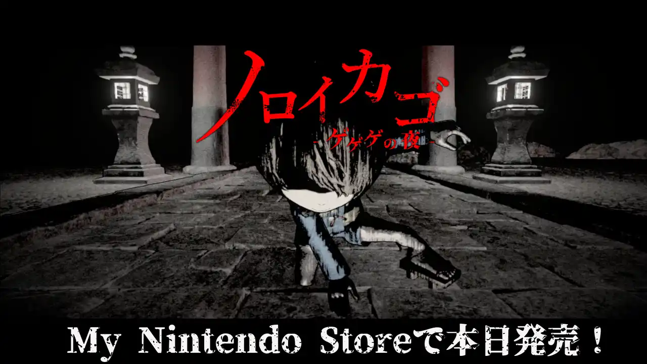 【東映アニメーション株式会社 営業推進部】 ゲゲゲの鬼太郎ホラーゲーム『ノロイカゴ ゲゲゲの夜』Switch版本日発売！