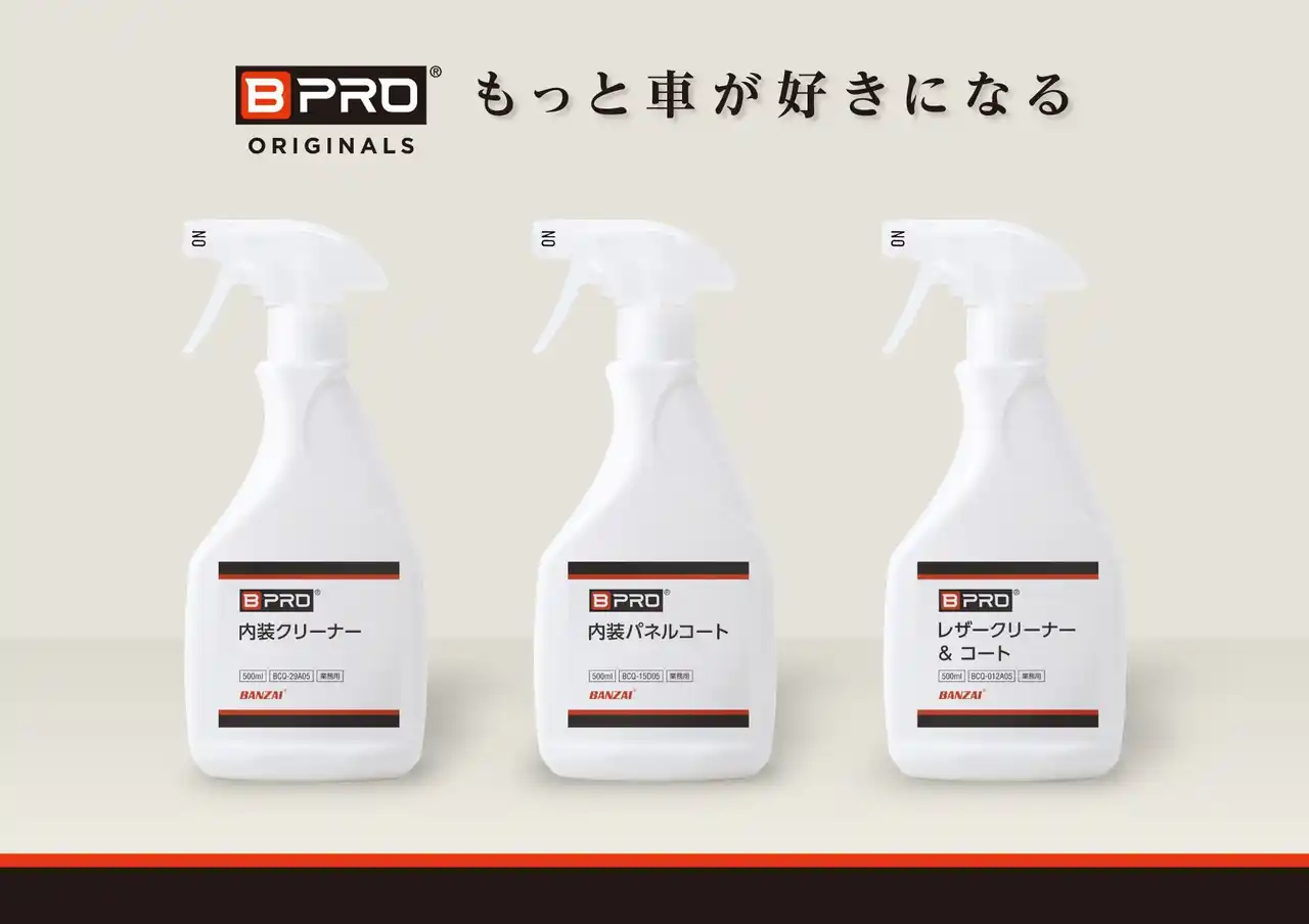 【新商品】自宅でプロの仕上がり。BPROがカーインテリアケアシリーズ3種を同時発売!