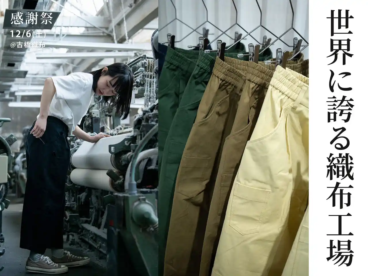 【古橋織布有限会社】 浜松発・世界に誇る織布工場で開催！12/6「感謝祭」