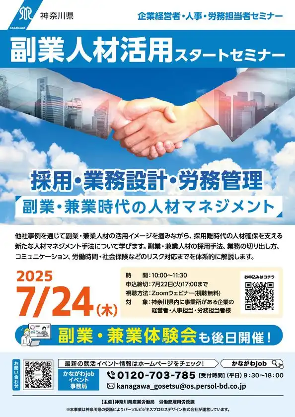 神奈川県内に事業所がある企業向けに「副業人材活用スタートセミナー」を7月24日(木)に無料でオンライン開催