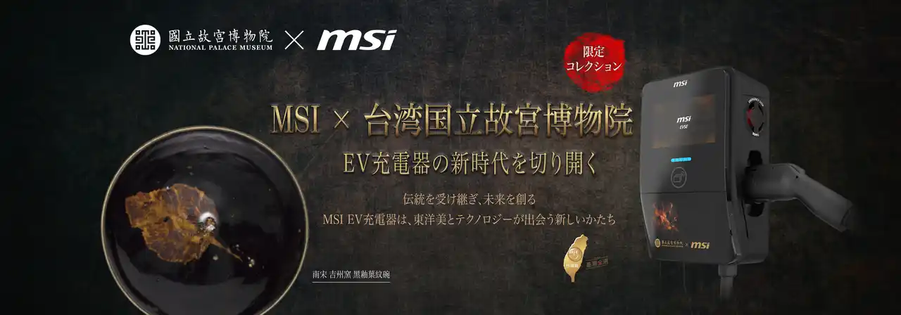 【エムエスアイコンピュータージャパン株式会社】 MSI、台湾国立故宮博物院と提携し限定版EVプレミアムスマート充電器を発表