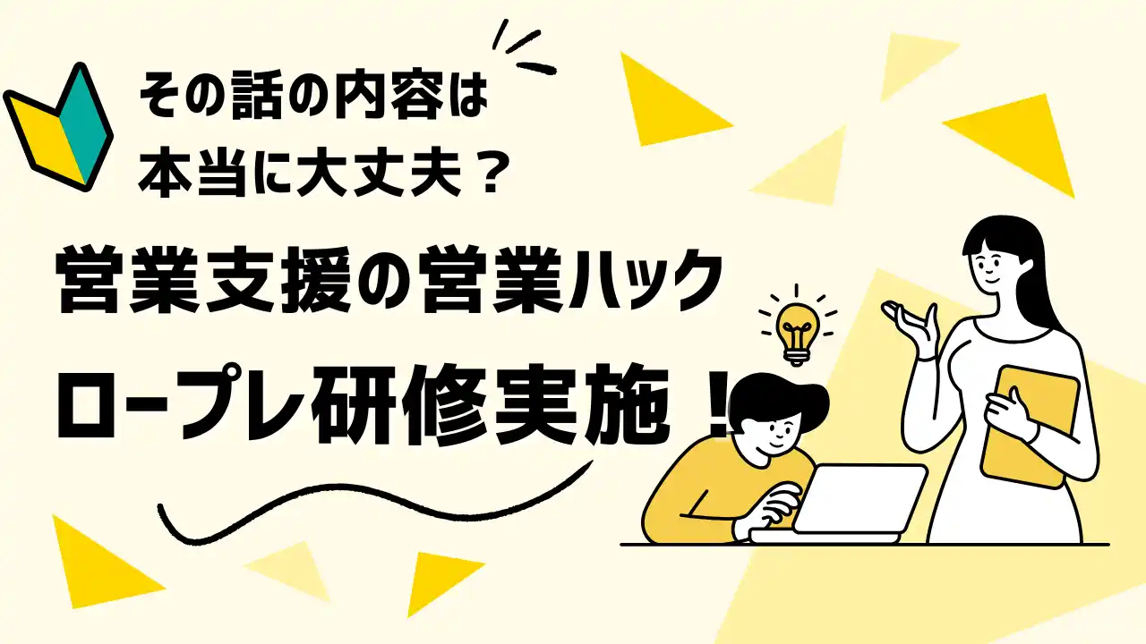 誰でも安定した成果を。フルリモートワークの営業ハックがテレアポロープレ研修を実施しました