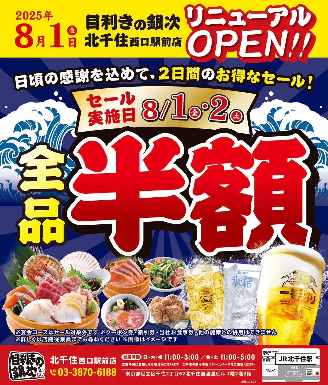 【株式会社モンテローザ】 【8/1-8/2、2日間限定】全品半額セール開催！目利きの銀次 北千住西口駅前店がリニューアルオープン！