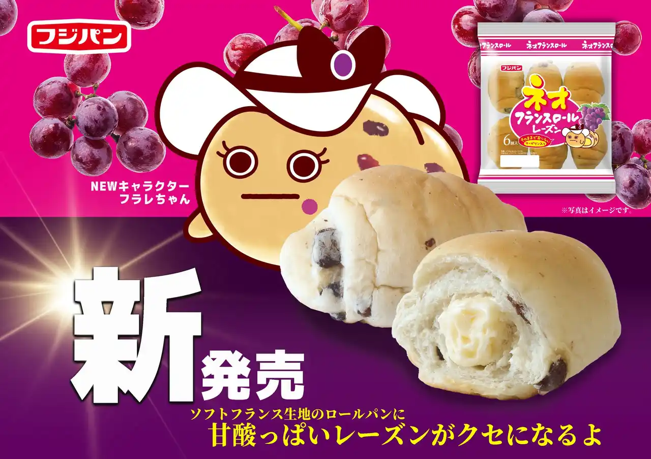 【フジパン株式会社】 『ネオフランスロール　レーズン』新発売『米粉』『フランス』リニューアル、新キャラクターも登場！