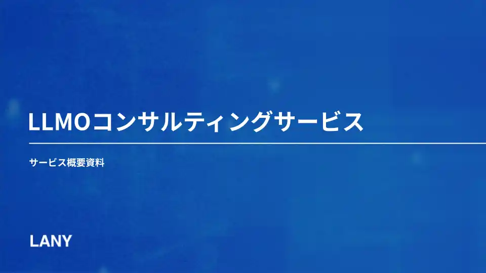 株式会社LANY、想定を上回るお問い合わせに応え「LLMOコンサルティング」をリリース──“診断だけでなく実行も”という声から誕生