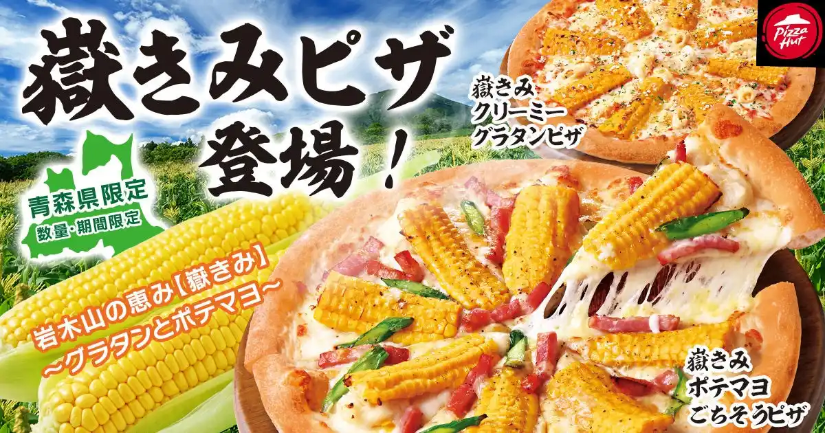 【日本ピザハット株式会社】 【青森限定ご当地ピザ】ピザハットにメロンより甘い“嶽きみ”を使用した『たんげ、めぇ！』な「嶽きみ ポテマヨごちそうピザ」「嶽きみ クリーミーグラタンピザ」が2種同時発売！
