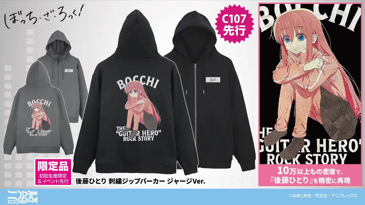 【コスパグループ株式会社】 アニメ「ぼっち・ざ・ろっく！」より、【初回生産限定】後藤ひとりの「刺繍ジップパーカー」や、結束バンドの「フルグラフィックTシャツ」などが登場！コミケ先行販売も！【株式会社コスパ】