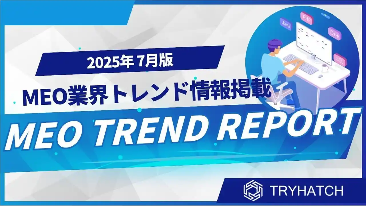【株式会社トライハッチ】 MEOトレンドレポート公開のお知らせ【2025年7月度】