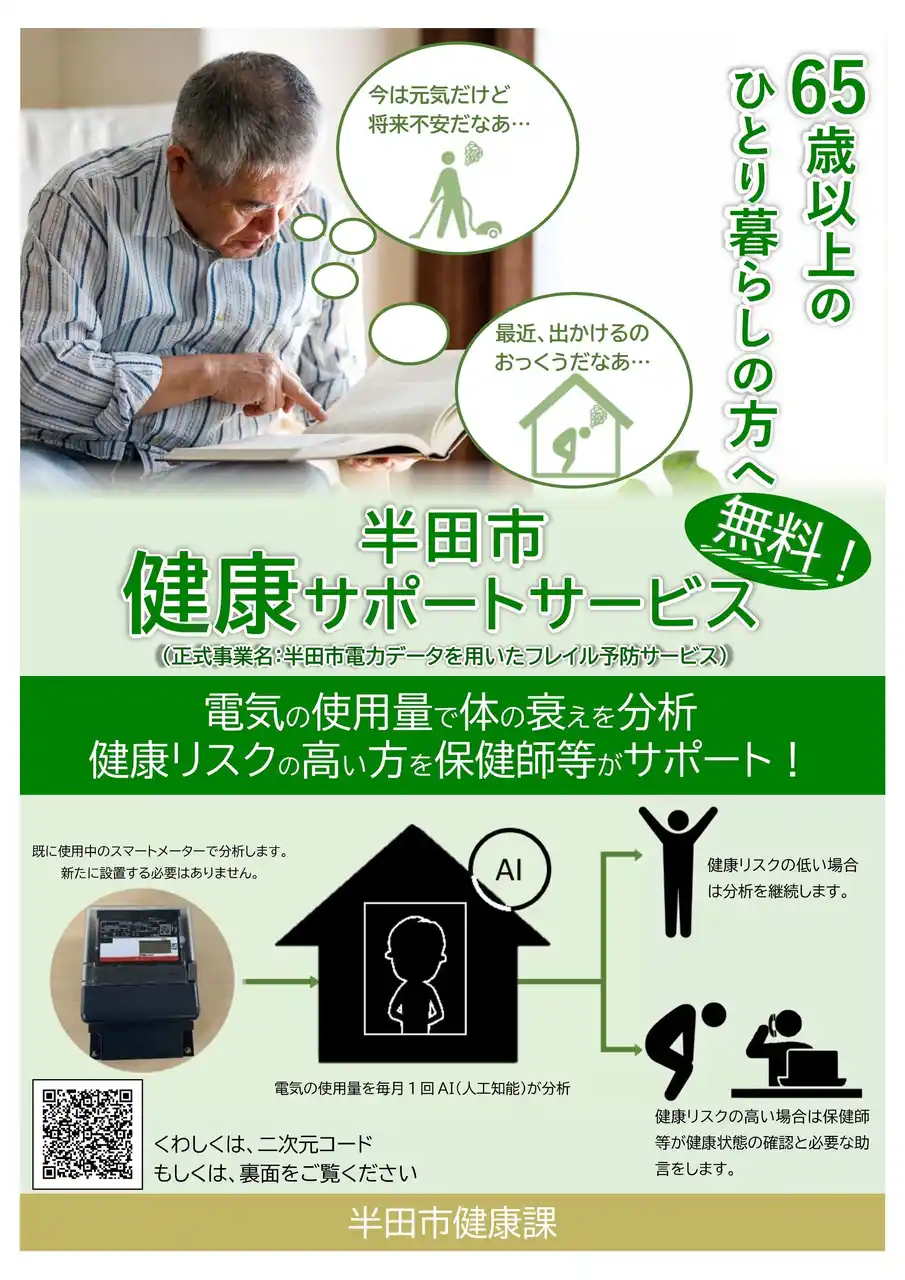 【半田市役所】 【愛知県半田市】電気の使用量で体の衰えを分析！半田市で健康リスクの高い方を保健師等がサポートするサービスを初導入