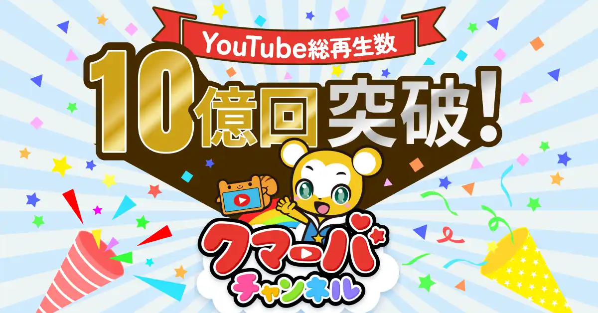 【株式会社アカツキメディアスタジオ】 大人気キッズYouTubeチャンネル「クマーバチャンネル」が総再生回数10億回を突破！