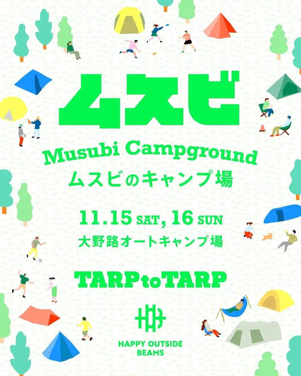 【株式会社ビームス】 〈HAPPY OUTSIDE BEAMS〉が、〈TARP to TARP〉と協業し、ヒトとヒトが繋がるキャンプイベント『ムスビのキャンプ場』を11月15日（土）・16日（日）に開催いたします。