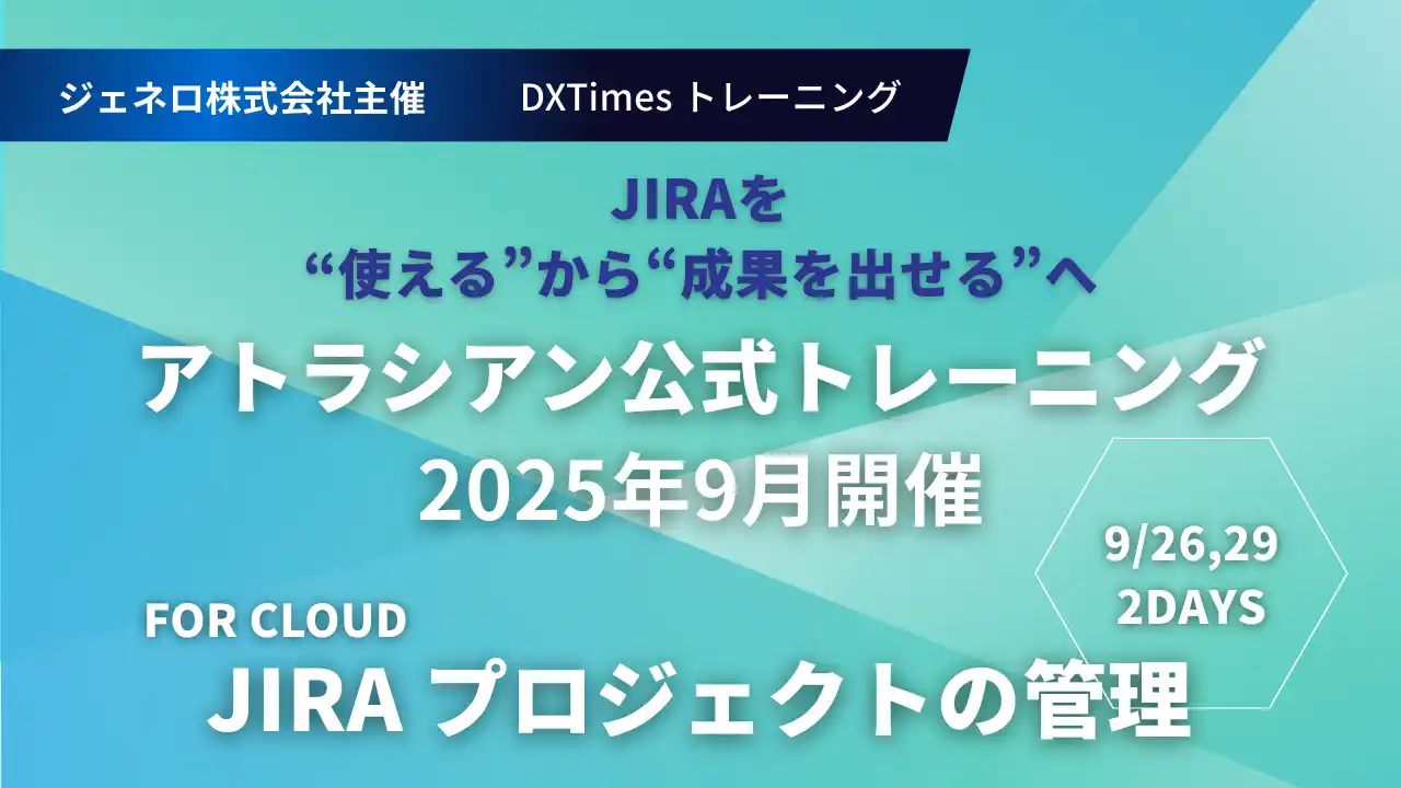 プロジェクト管理スキルを底上げするJira公式トレーニング、9月開催決定