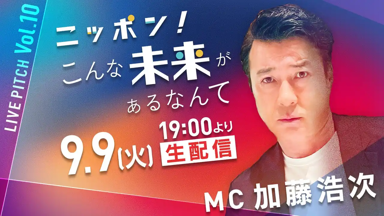 【テレビ東京グループ】 共創で未来を切り開く大企業の事業構想が目白押し「ニッポン！こんな未来があるなんて　LIVE PITCH」VOL.10　9月9日（火）夜7時オンライン配信開始！