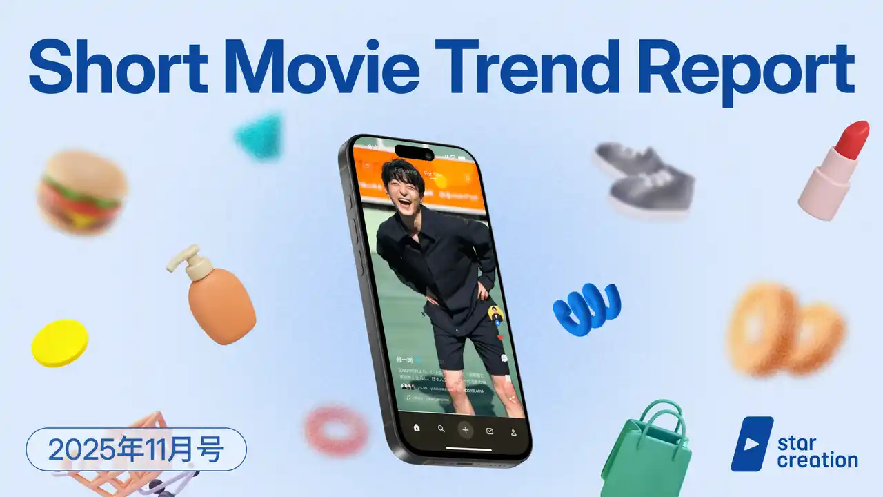 【(株)スターミュージック・エンタテインメント】 ショート動画市場の最新動向が丸わかり！Star Creationが定期レポート『ショート動画トレンドレポート 11月号』を無料公開