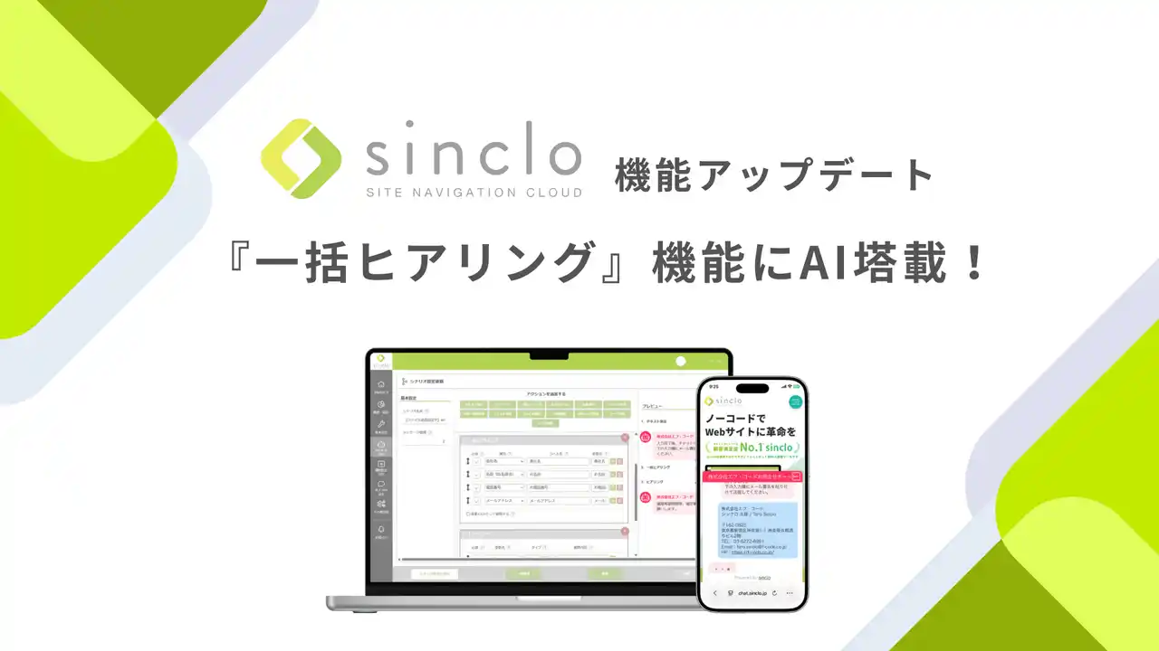 【株式会社エフ・コード】 チャットボット型WEB接客ツール「sinclo」AI活用により、一括ヒアリング機能をアップデート