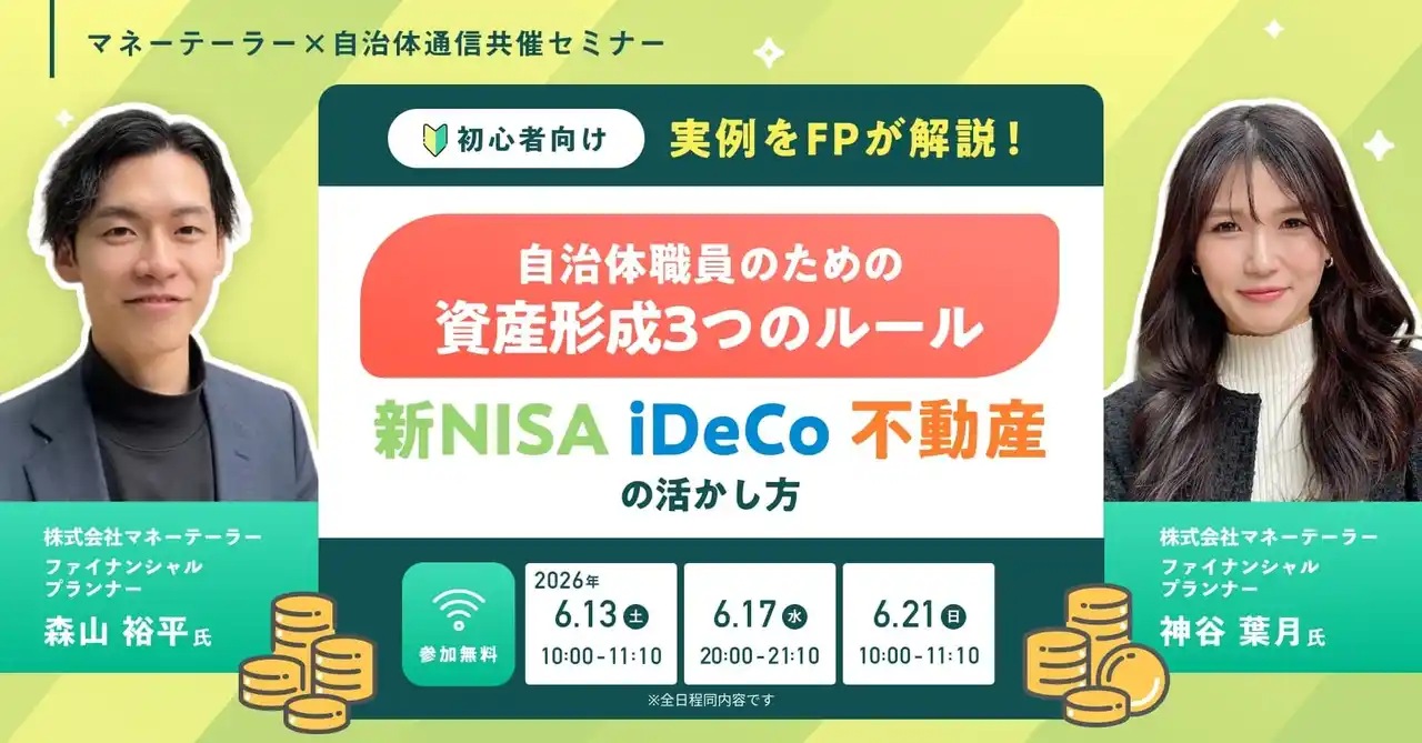 【参加者募集！】マネーテーラー主催セミナー　　　　　　　　　「初心者向け【実例をFPが解説！】自治体職員のための資産形成3つのルール ～新NISA・iDeCo・不動産の活かし方～」