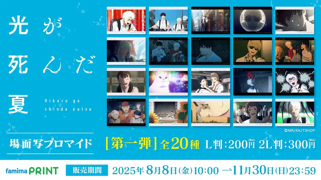 TVアニメ『光が死んだ夏』の場面写ブロマイドが2025年8月8日(金)より全国のファミリーマート「ファミマプリント」に登場！
