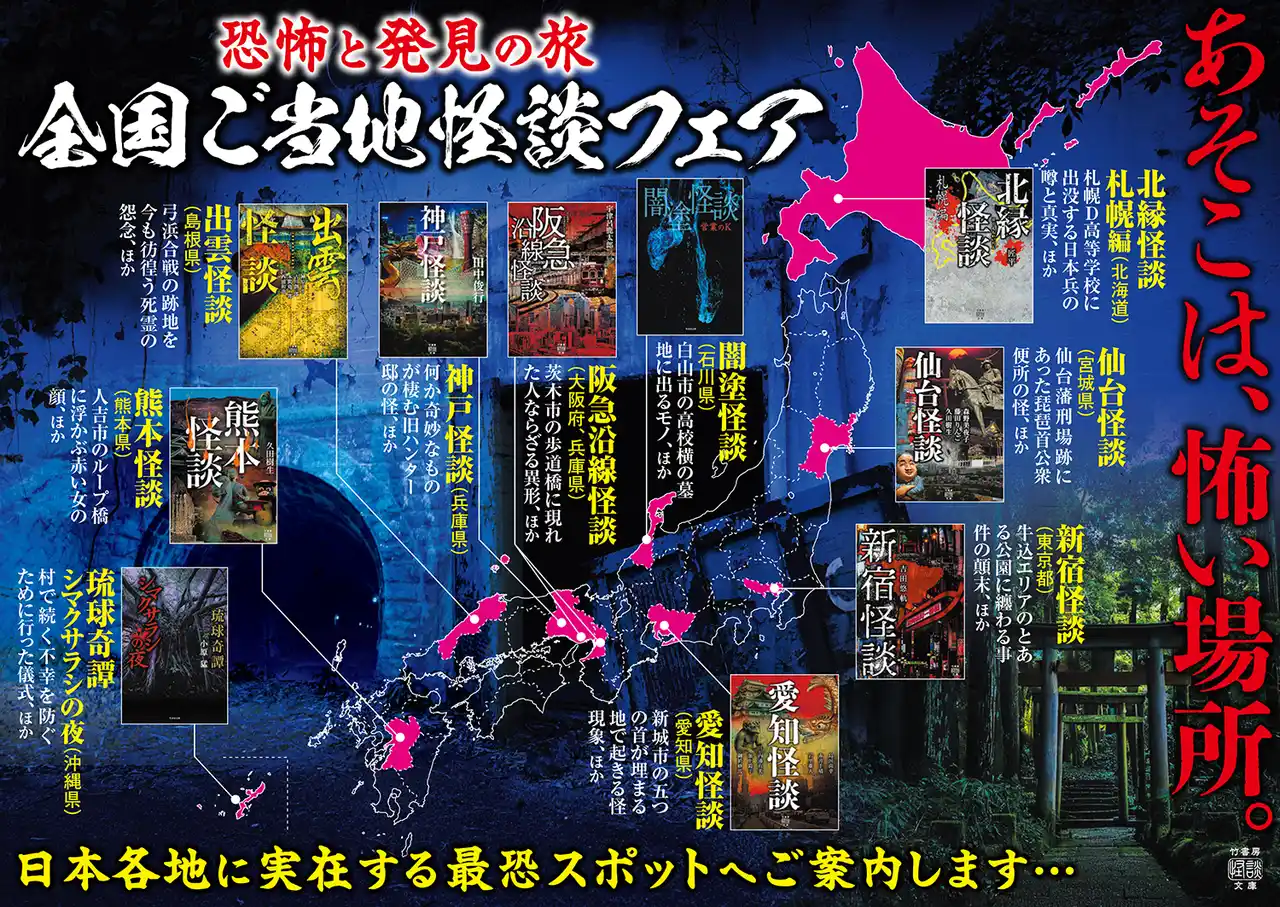 【株式会社竹書房】 あそこは、怖い場所。怪談文庫フェア『恐怖と発見の旅　全国ご当地怪談フェア』を12月17日頃より順次、全国の書店で開催決定！