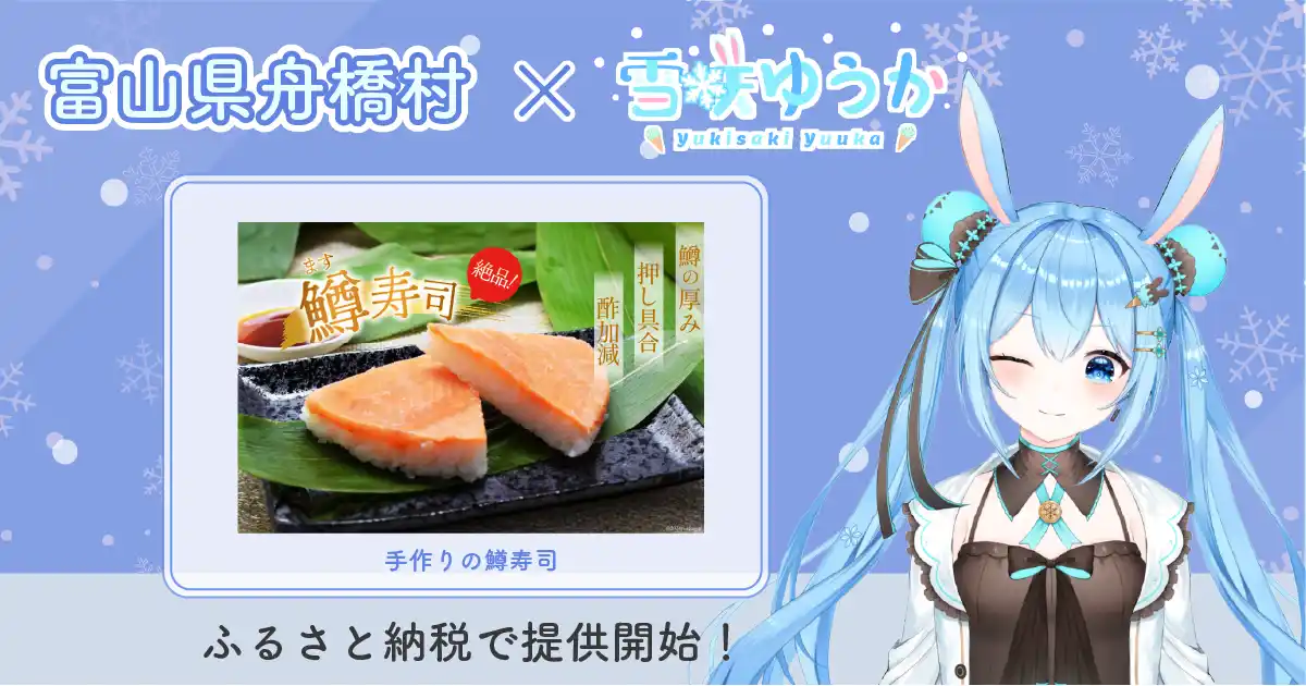 【株式会社あるやうむ】 富山県舟橋村がVtuber「雪咲ゆうか」とコラボ！富山名物の鱒寿司をふるさと納税の返礼品として提供開始