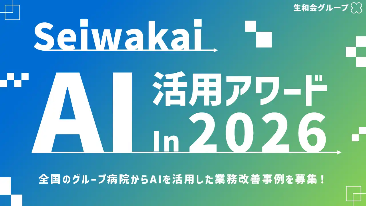 生和会グループ、AI活用を加速「Seiwakai AI活用アワード2026」開催へ