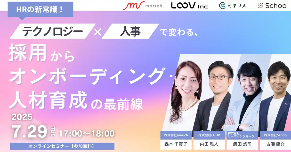 【LOOV.inc】 【7月29日(火)】LOOV主催 HRの新常識！テクノロジー×人事で変わる、採用からオンボーディング・人材育成の最前線 オンラインセミナーを開催！