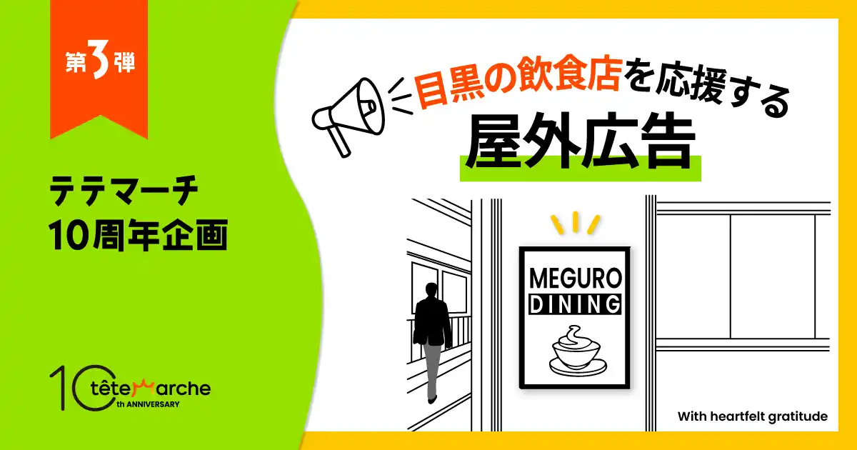 【テテマーチ株式会社】 テテマーチ10周年企画第三弾、地元・目黒の飲食店を応援する屋外広告を掲出