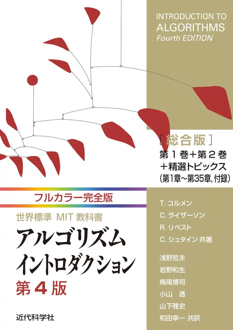 【インプレスグループ】 原著を完全再現した、電子書籍限定のアルゴリズムイントロダクション第4版フルカラー！『フルカラー完全版 世界標準MIT教科書アルゴリズムイントロダクション第4版 総合版』発行