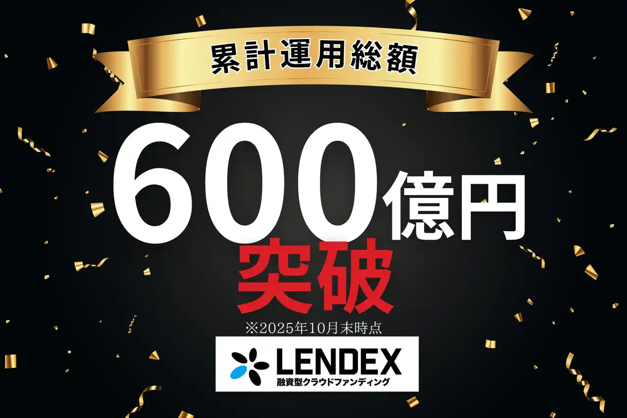 【LENDEX】累計運用総額600億円突破！記念して公式Xフォロー＆リポストキャンペーン開催！