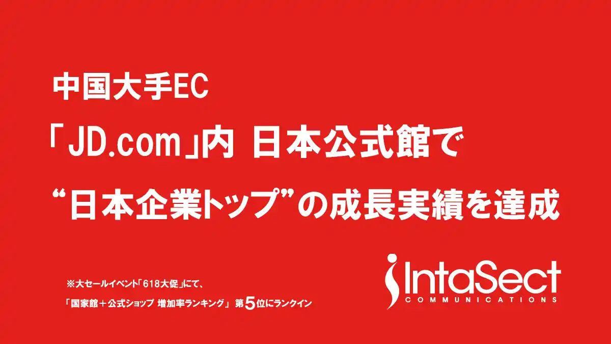 インタセクト、中国大手EC「JD.com」内 日本公式館で“日本企業トップ”の成長実績を達成