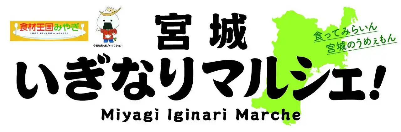 JR浦和駅で宮城県の美味しいものを集めた「宮城いぎなりマルシェ！」が出店します！！！