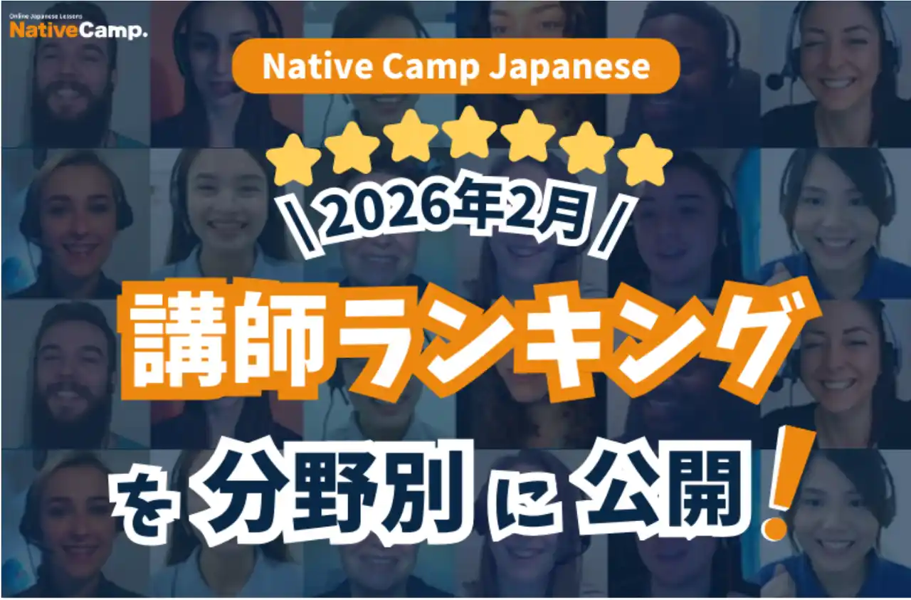 【線上日語課程】公布 2026 年 2 月講師排行榜！找出最適合你的日語老師！ / Native Camp Japanese 2026年2月講師ランキング発表！