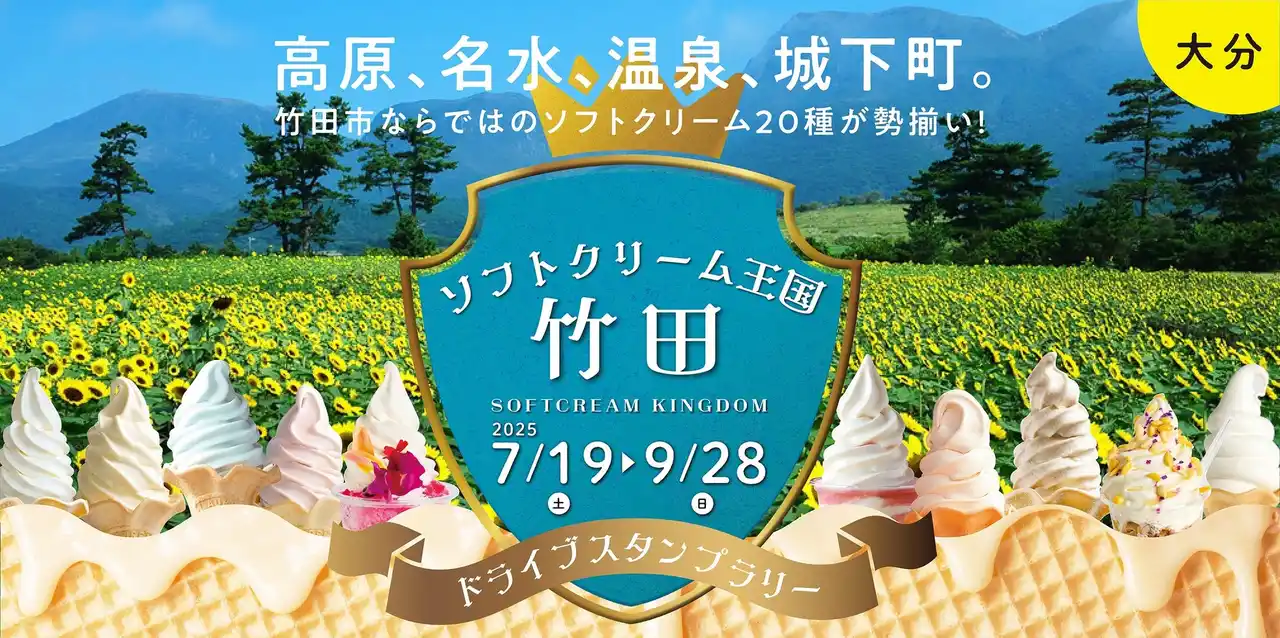【JAF大分】ひんやりおいしい夏を楽しもう！「ソフトクリーム王国・竹田ドライブスタンプラリー」開催中