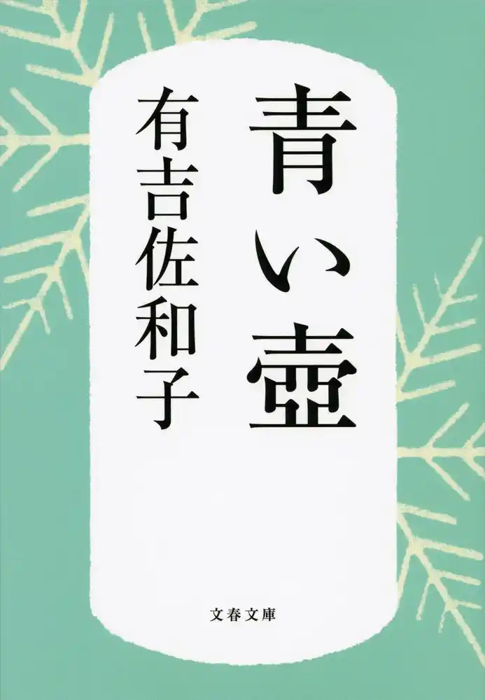 【株式会社文藝春秋】 黒柳徹子さんが85万部突破の小説『青い壺』を絶賛！「感情が手に取るように分かる。とても見事！」