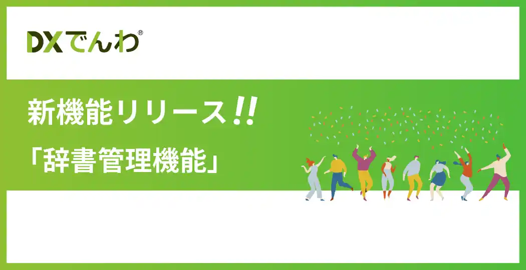 【メディアリンク株式会社】 電話AIエージェント「DXでんわ」が、新機能「辞書管理機能」をリリース。辞書データの登録が可能となり、固有名詞や社内用語のAI音声認識精度が向上。