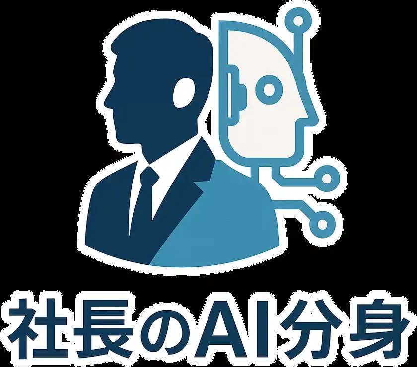 社長のAI分身