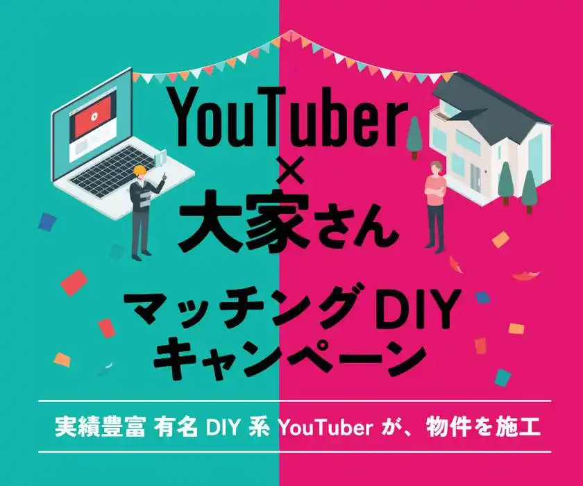 【空室対策の新モデル】DIY系YouTuberが築古賃貸を再生大家さんと直接組む“DIY賃貸”マッチング企画を開始第1回は2026年2月3日から施工開始
